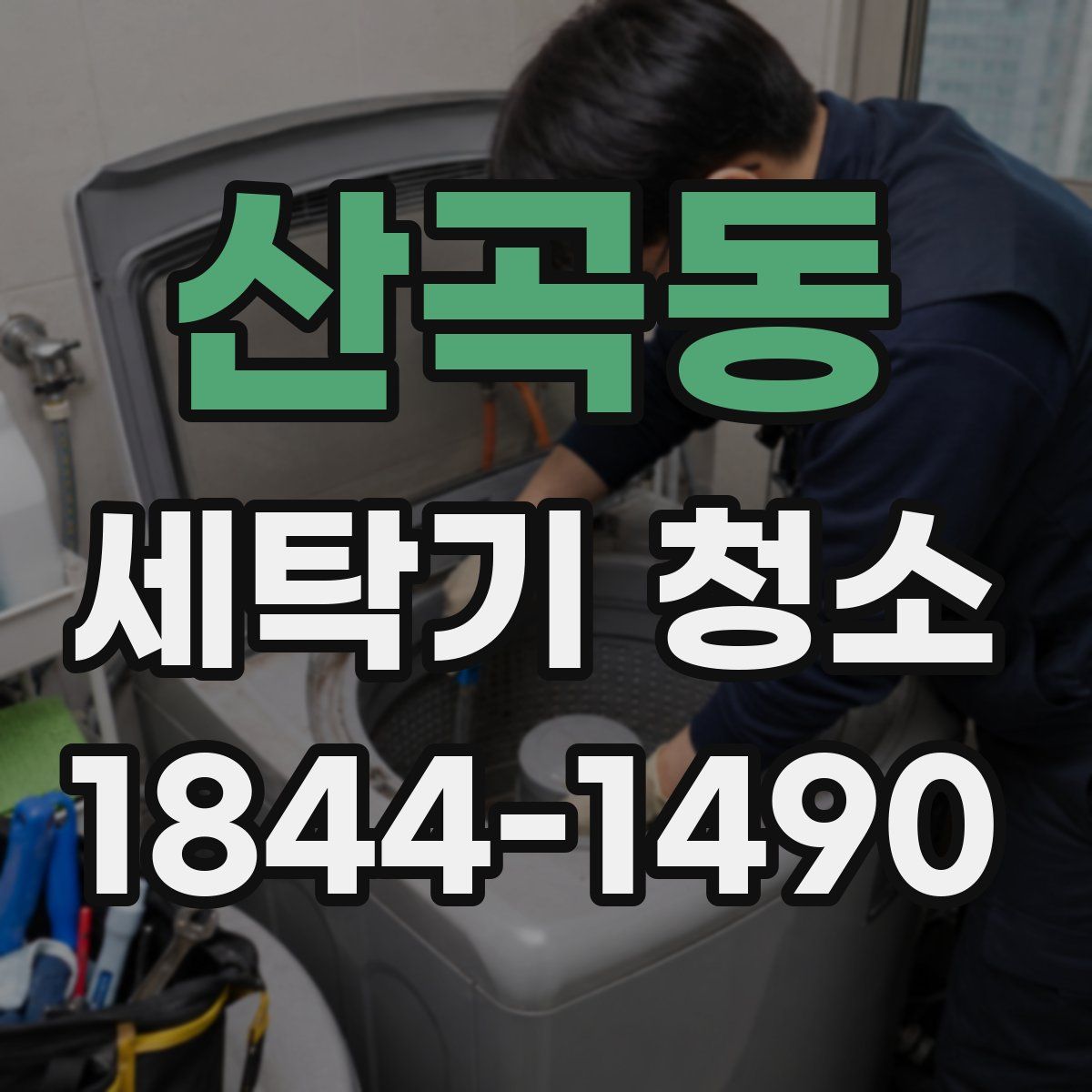 산곡동 세탁기 청소