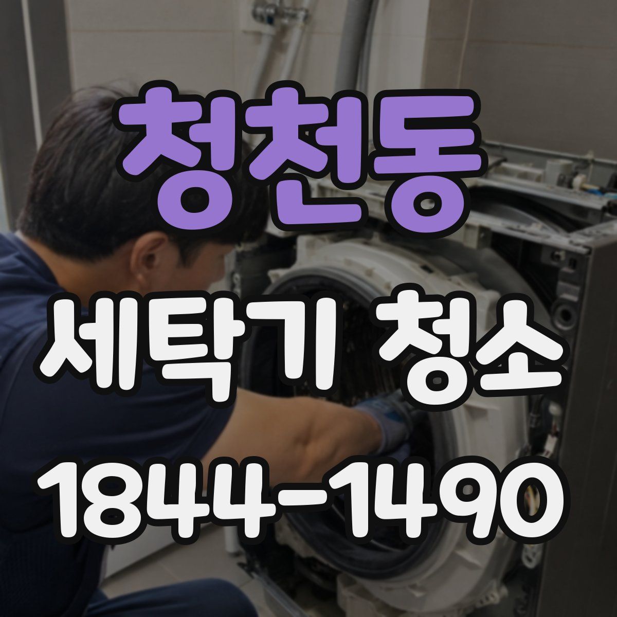 청천동 세탁기 청소