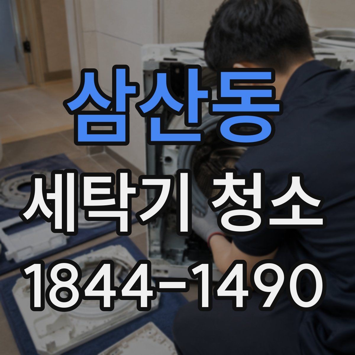 삼산동 세탁기 청소 분해 시 교체 여부를 볼 수 있는 소모품