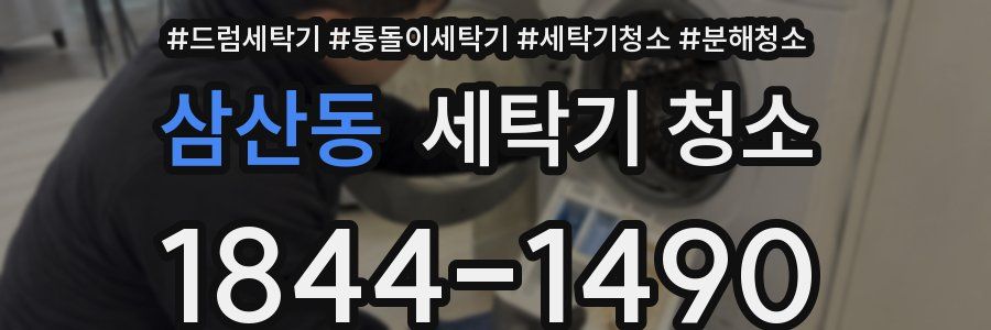 삼산동 세탁기 청소