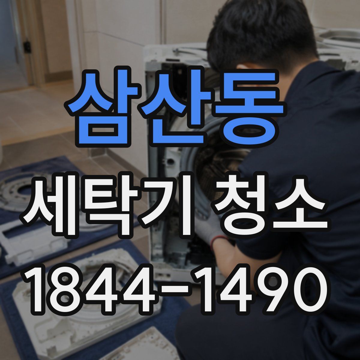 삼산동 세탁기 청소