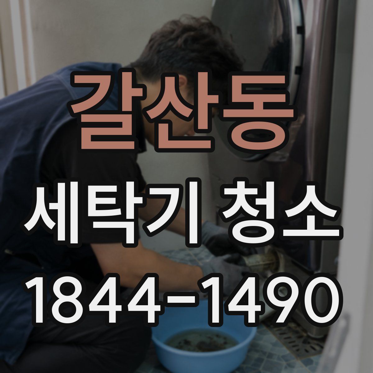 갈산동 세탁기 청소