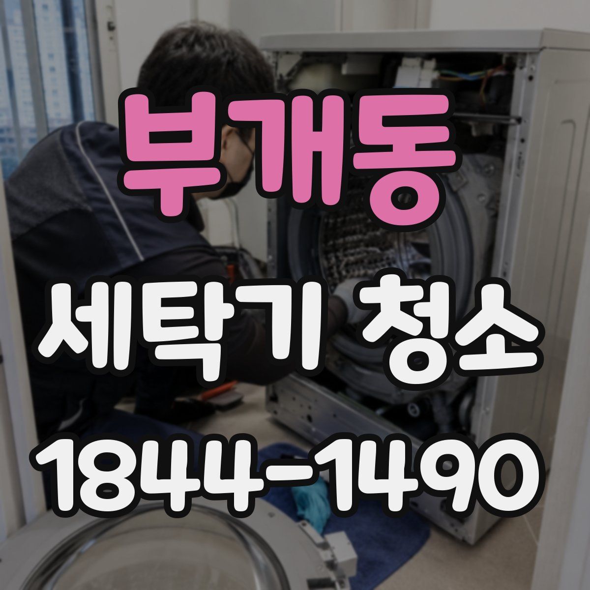 부개동 세탁기 청소