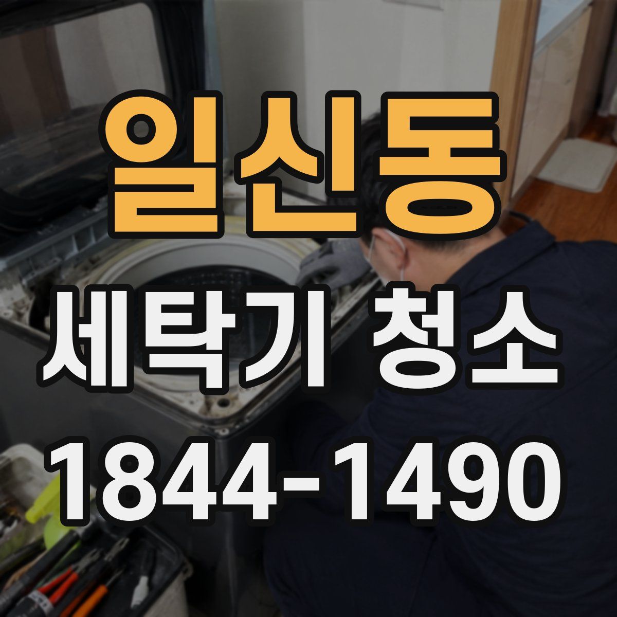 일신동 세탁기 청소