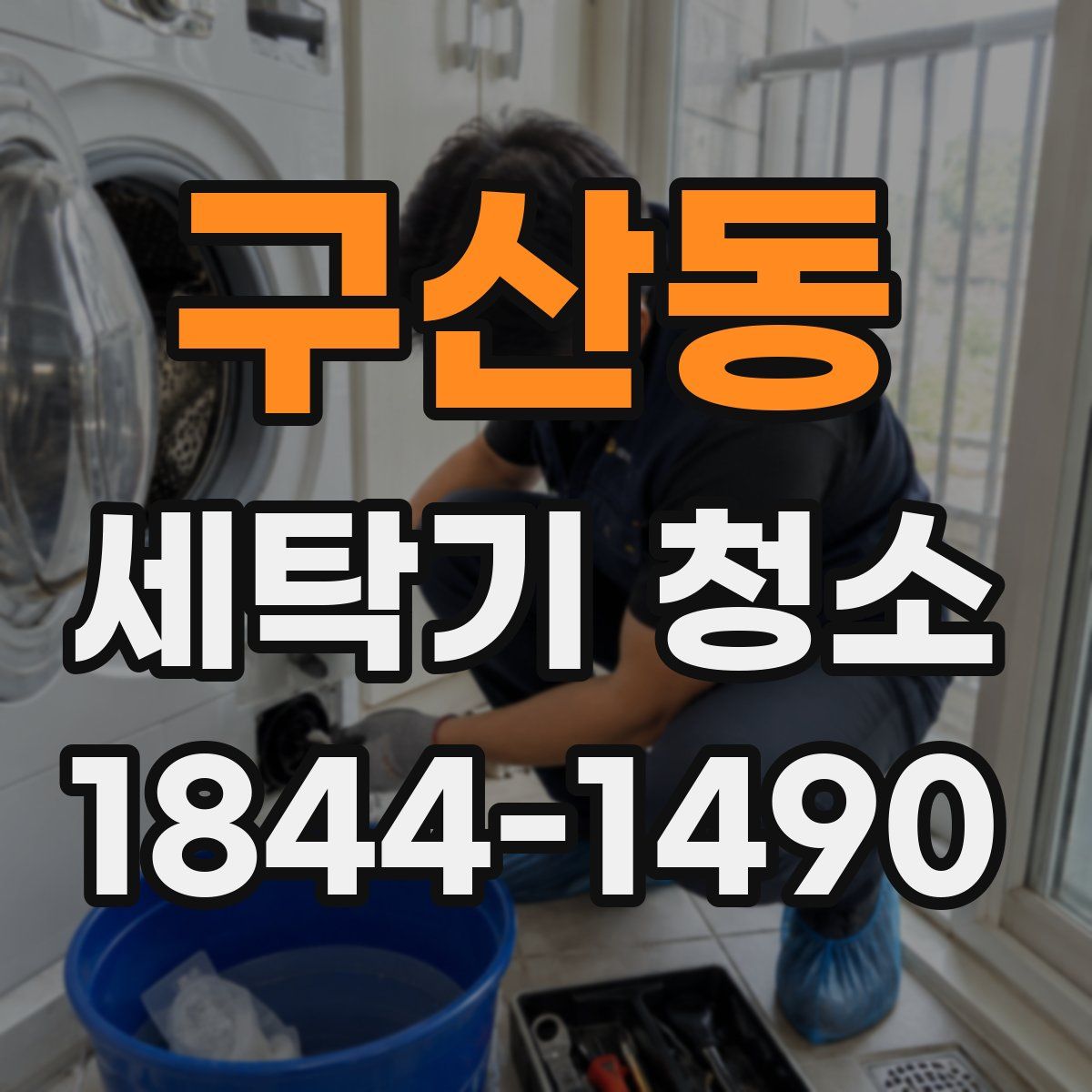 구산동 세탁기 청소