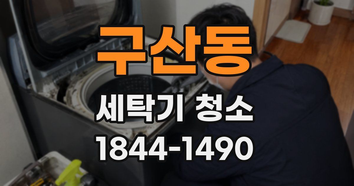 구산동 세탁기 청소