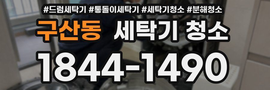 구산동 세탁기 청소