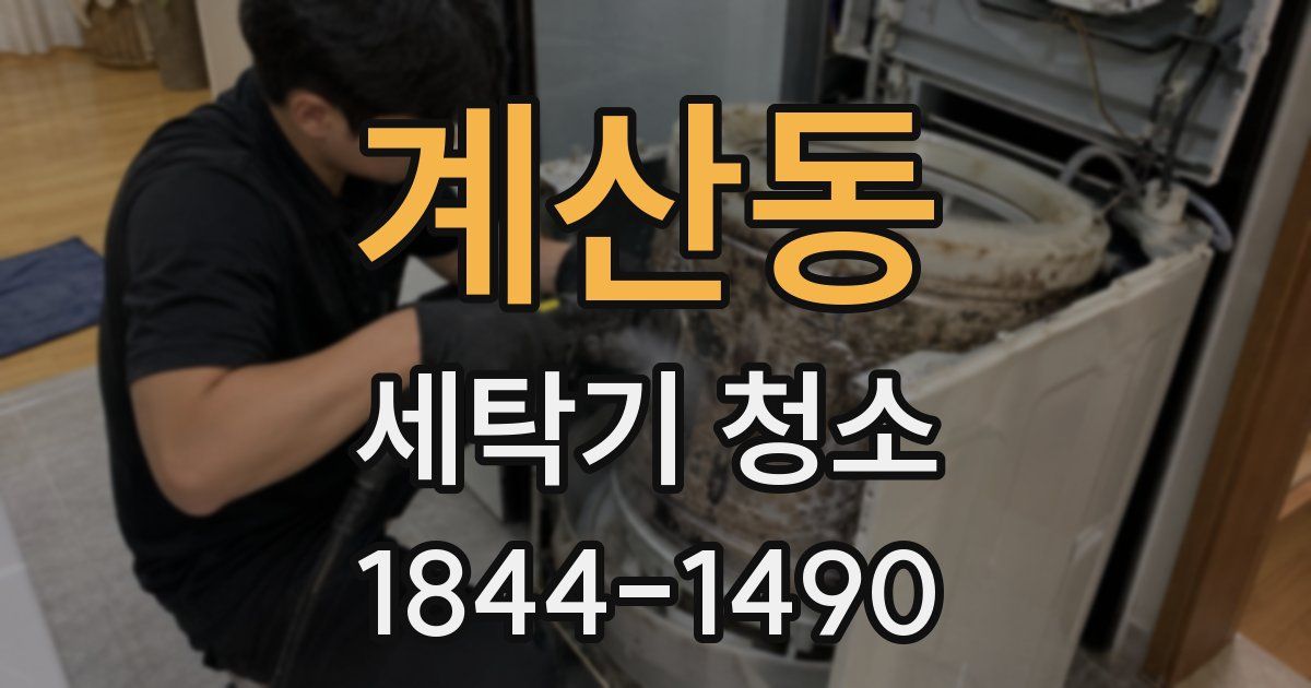 계산동 세탁기 청소