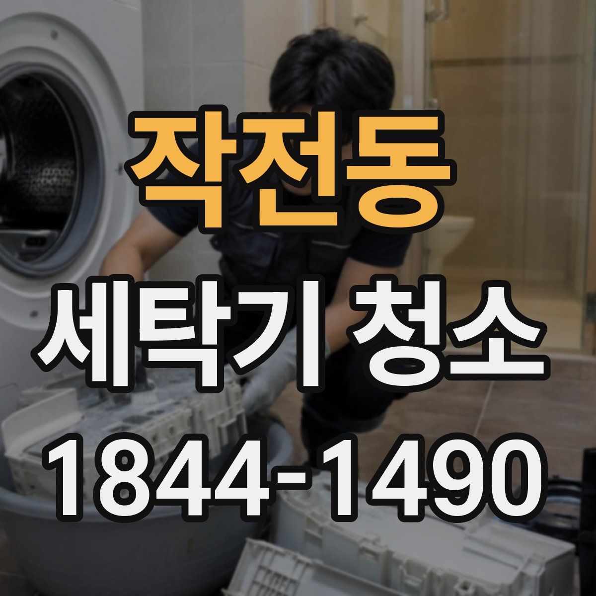 작전동 세탁기 청소