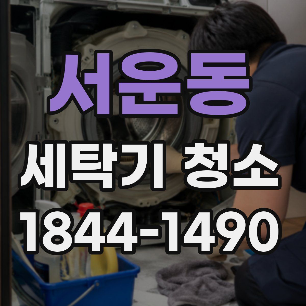 서운동 세탁기 청소
