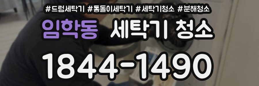 임학동 세탁기 청소