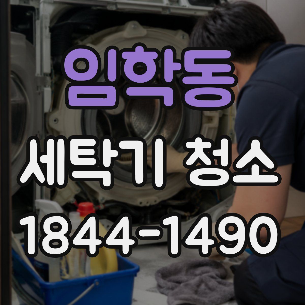 임학동 세탁기 청소