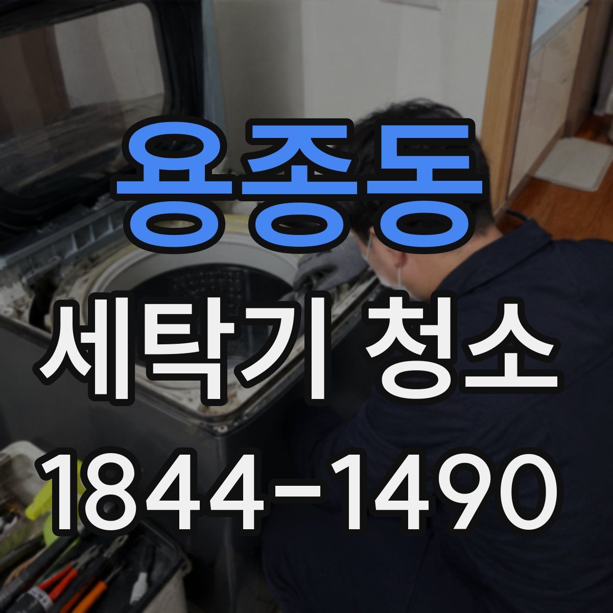 용종동 세탁기 청소
