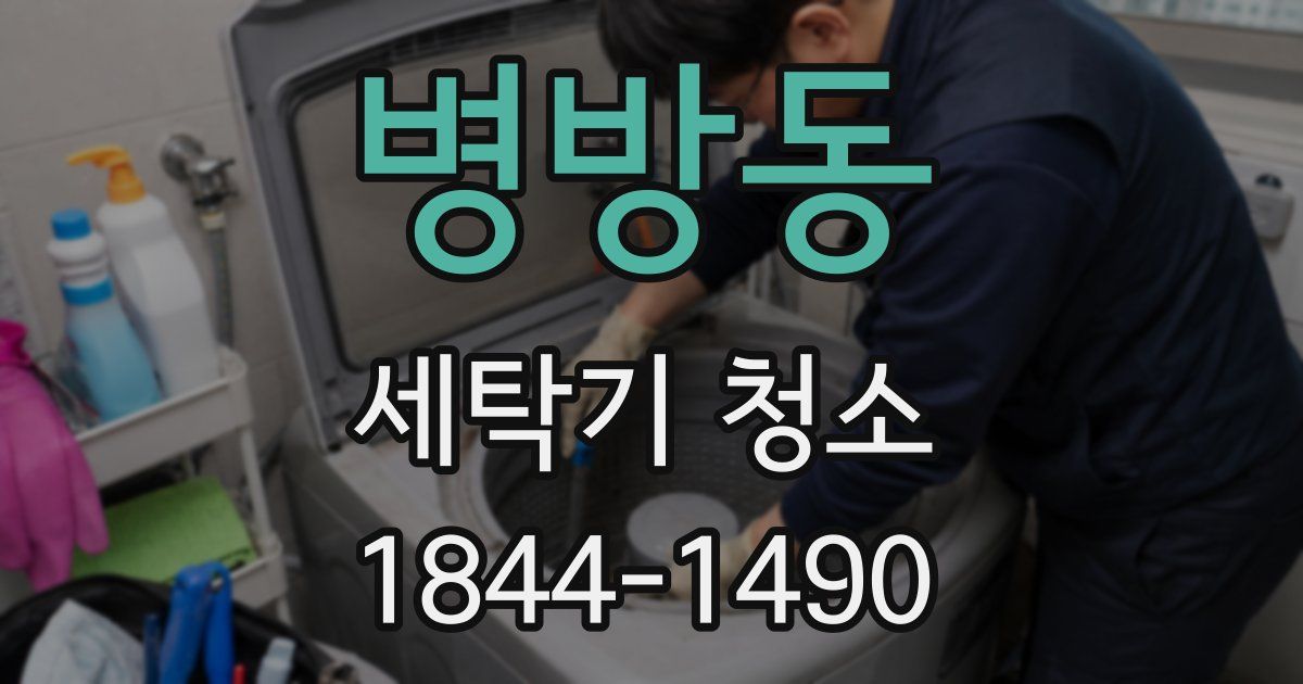 병방동 세탁기 청소