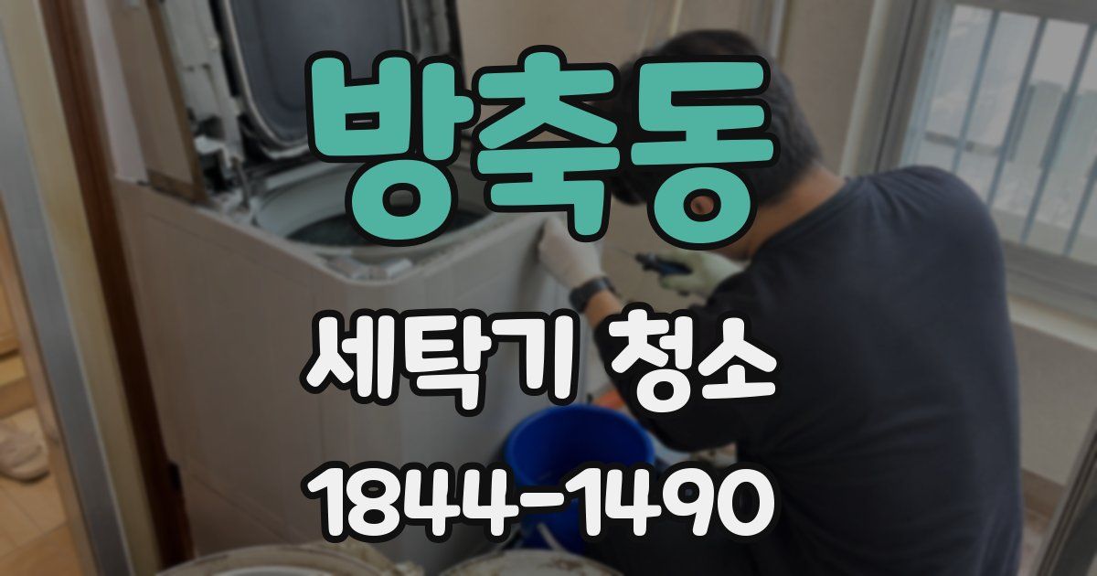 방축동 세탁기 청소