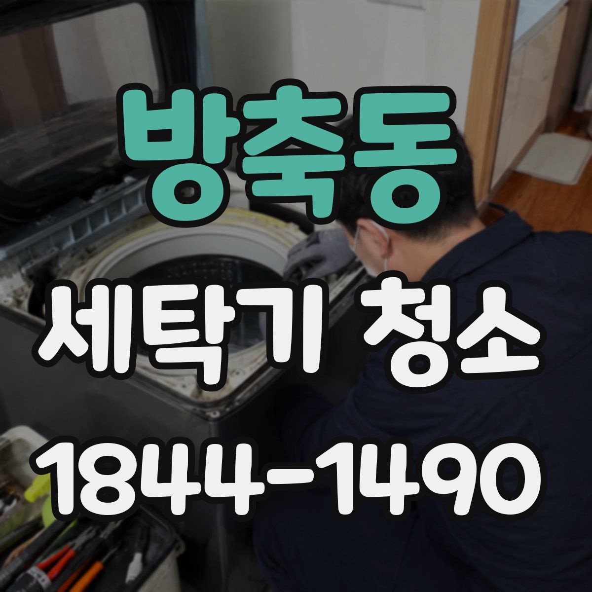 방축동 세탁기 청소