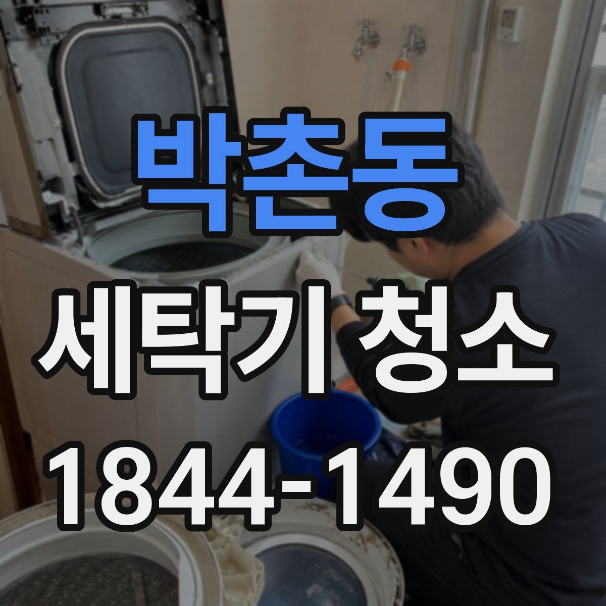 박촌동 세탁기 청소