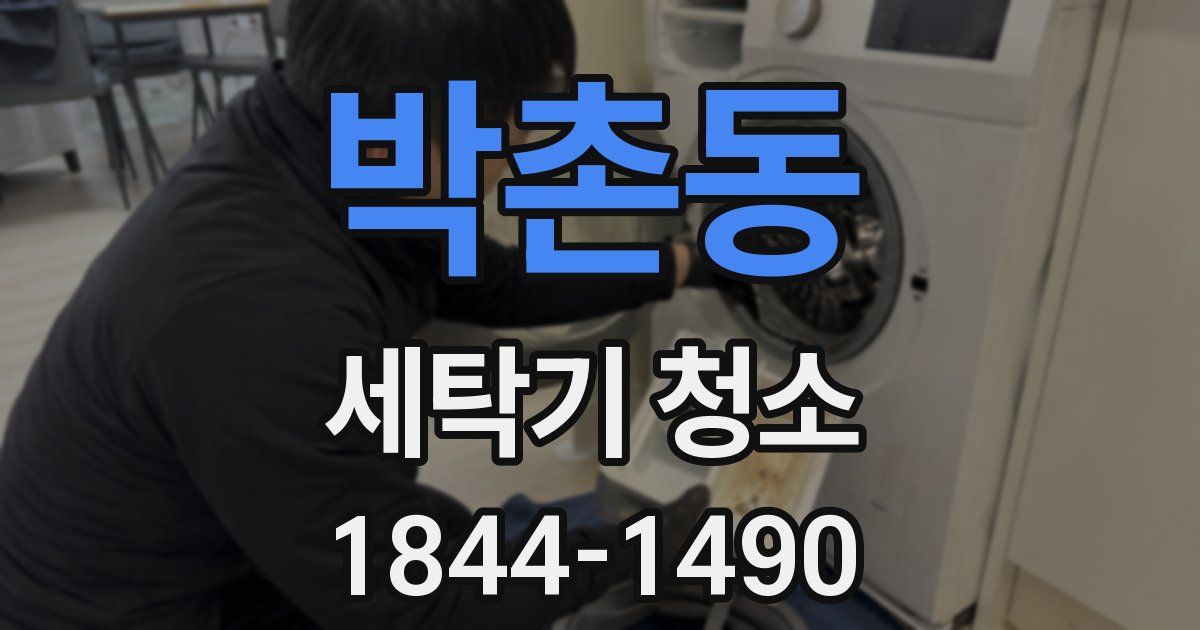 박촌동 세탁기 청소
