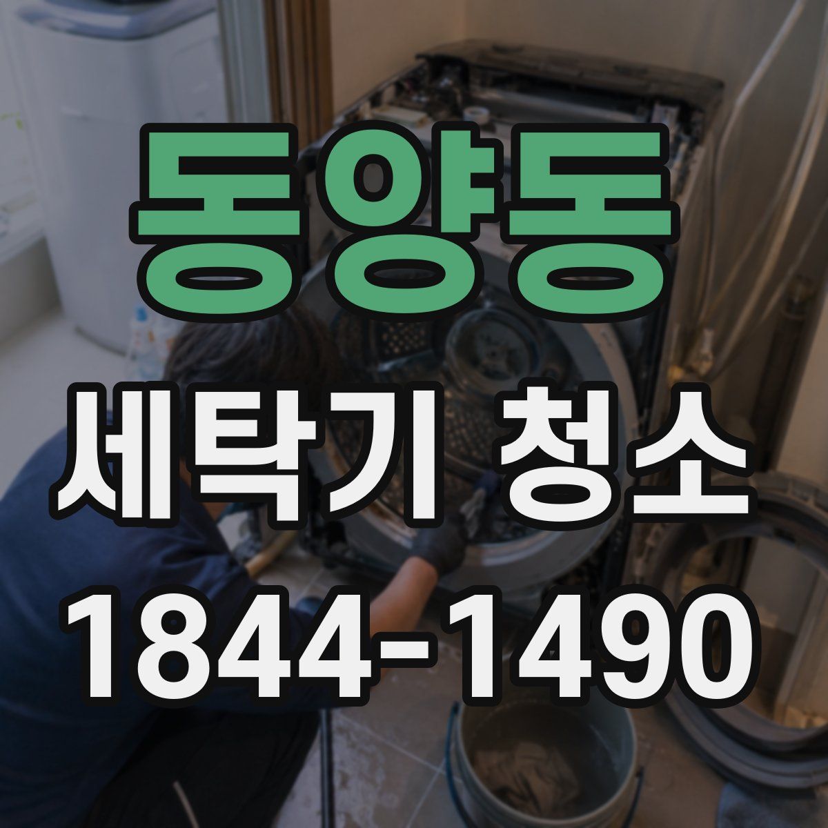 동양동 세탁기 청소