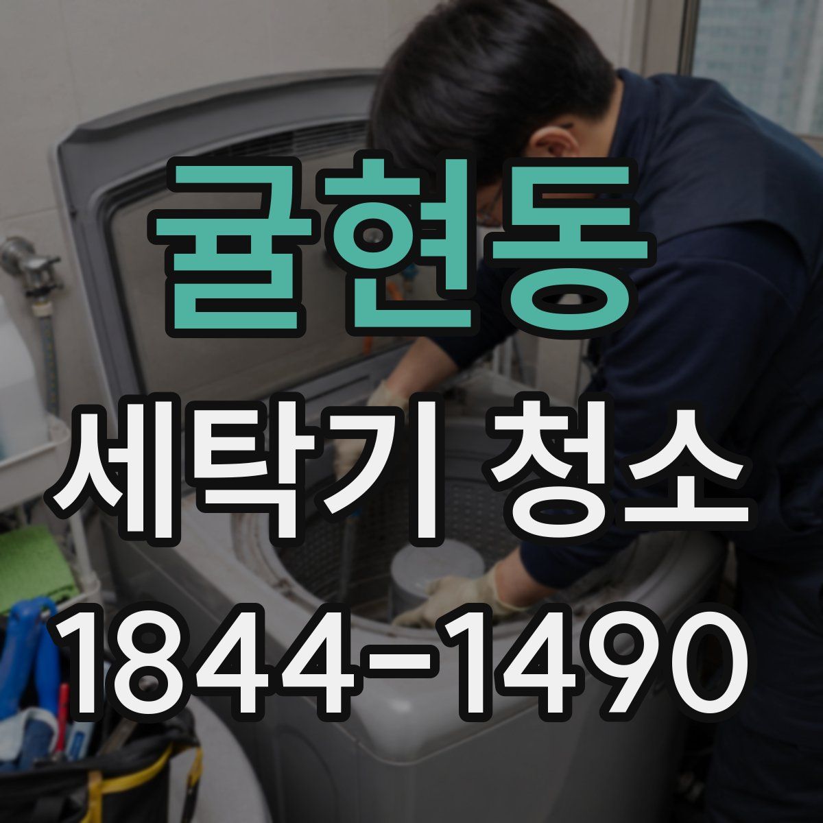 귤현동 세탁기 청소