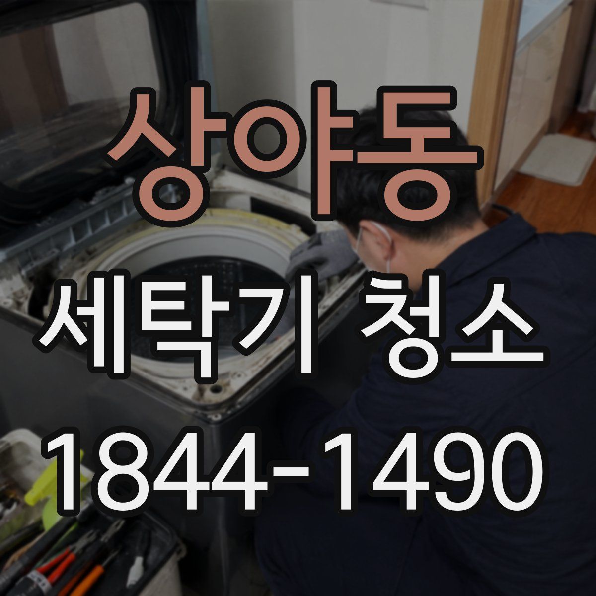 상야동 세탁기 청소