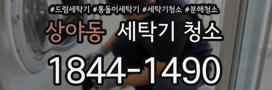 상야동 세탁기 청소