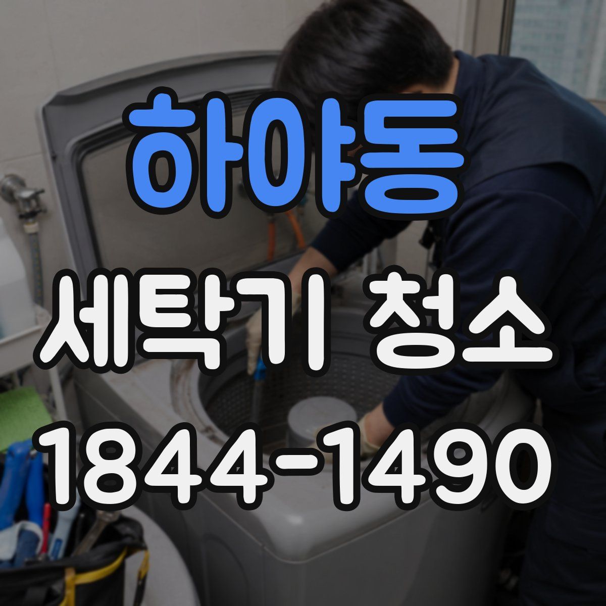 하야동 세탁기 청소