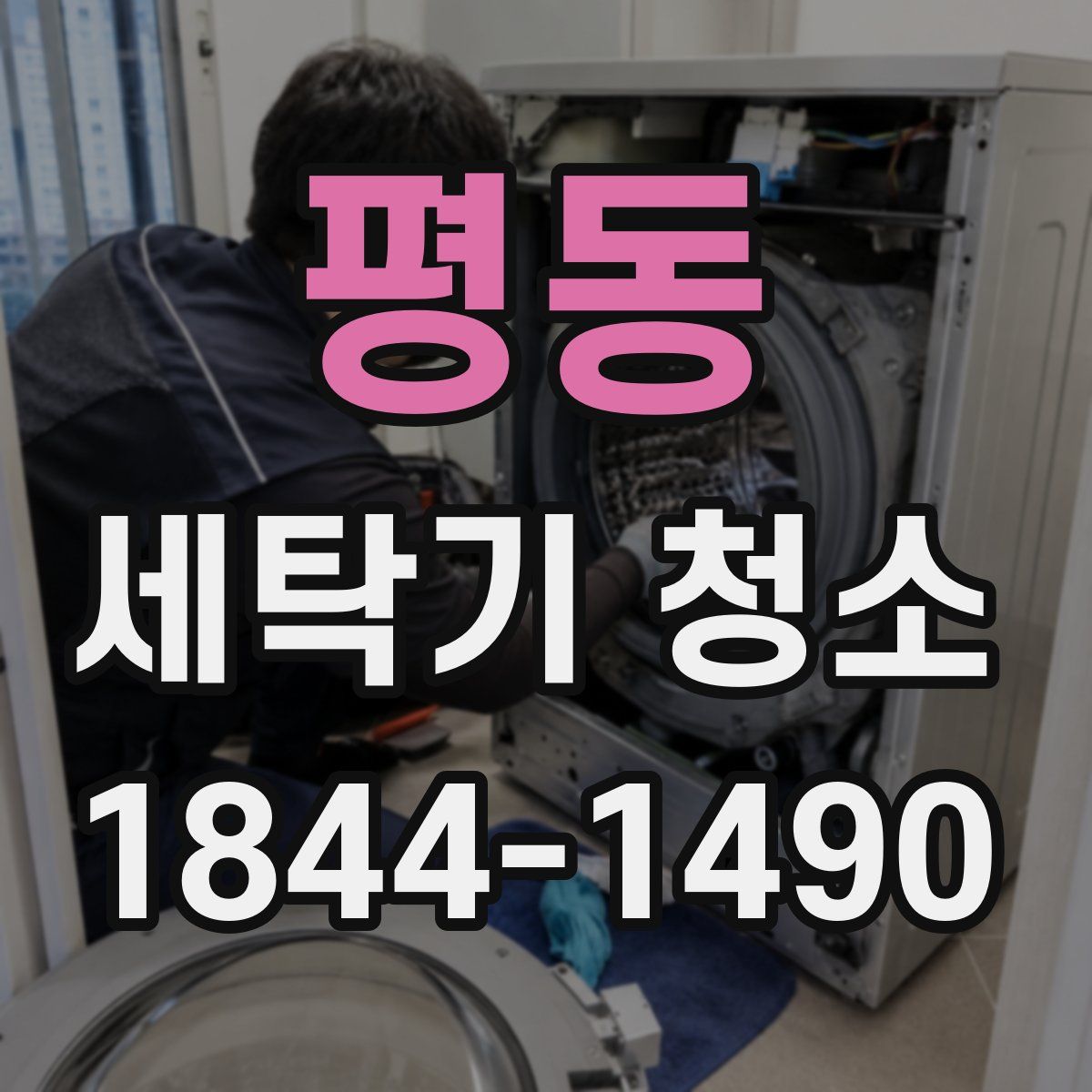 평동 세탁기 청소