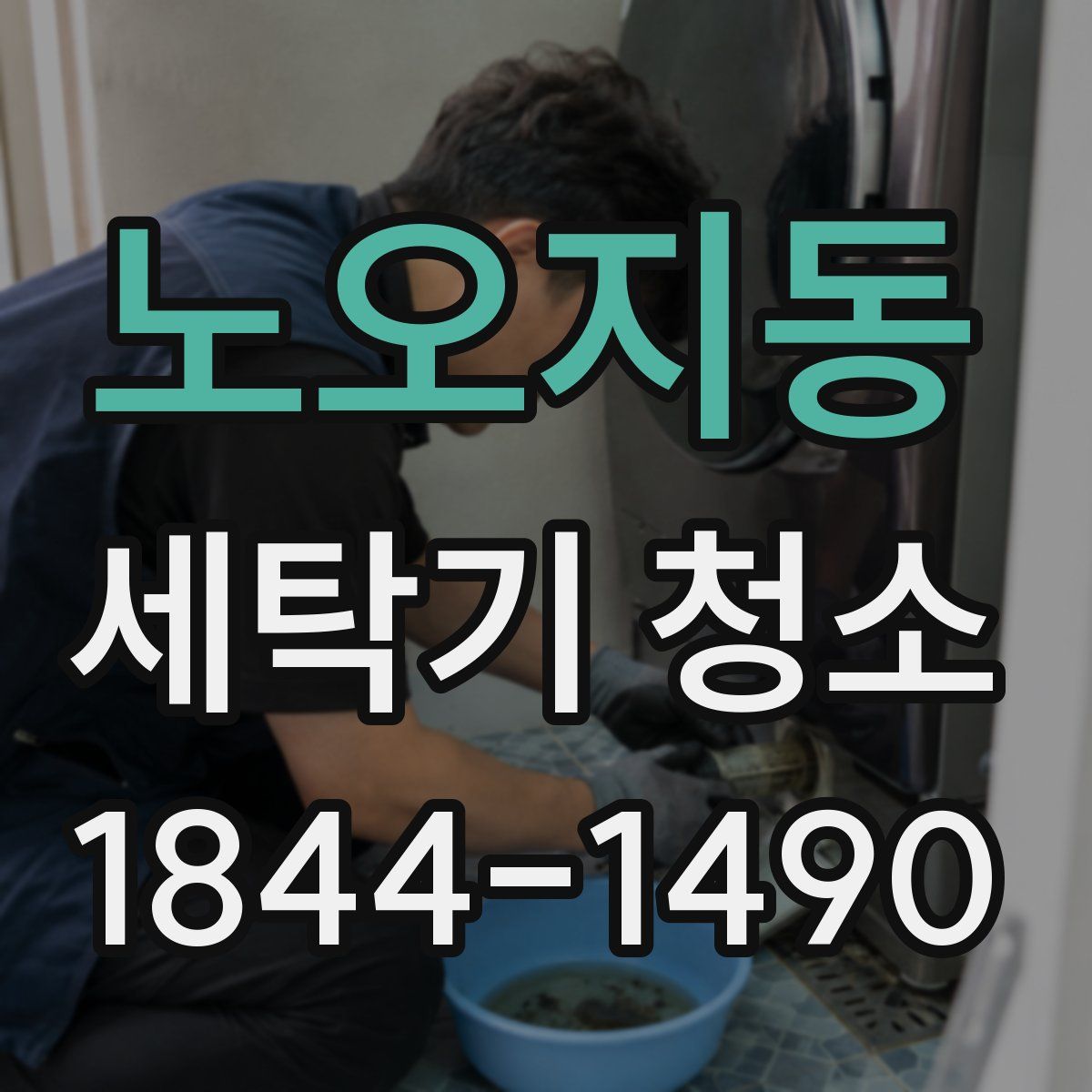 노오지동 세탁기 청소