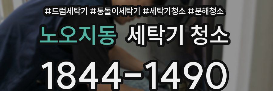 노오지동 세탁기 청소