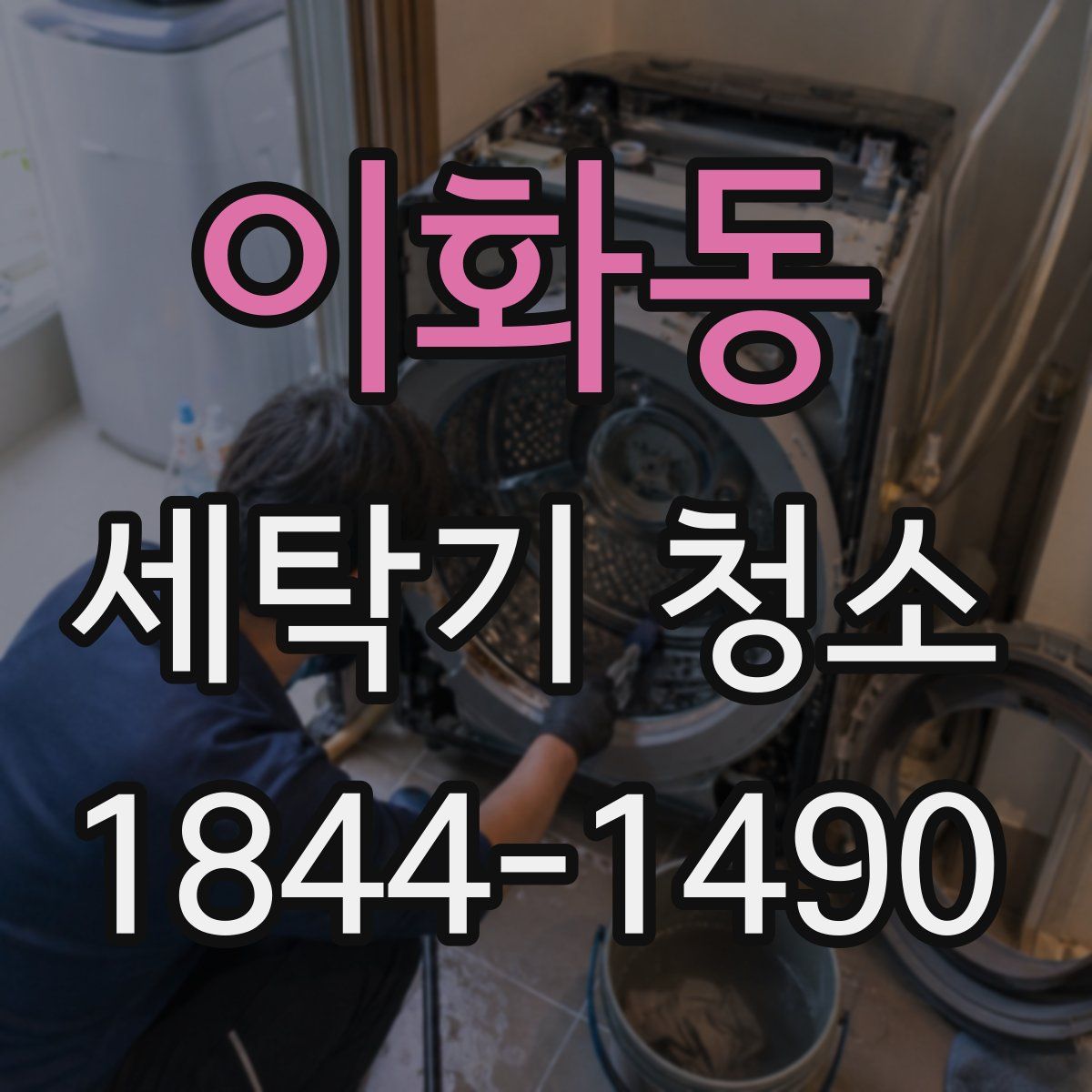 이화동 세탁기 청소