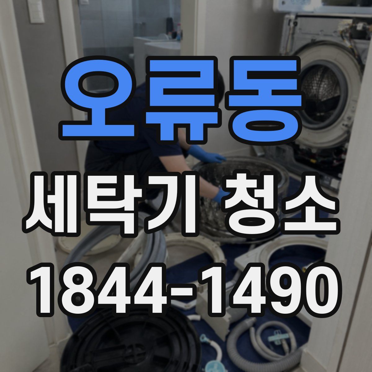 오류동 세탁기 청소