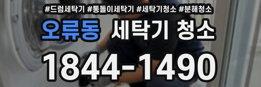 오류동 세탁기 청소