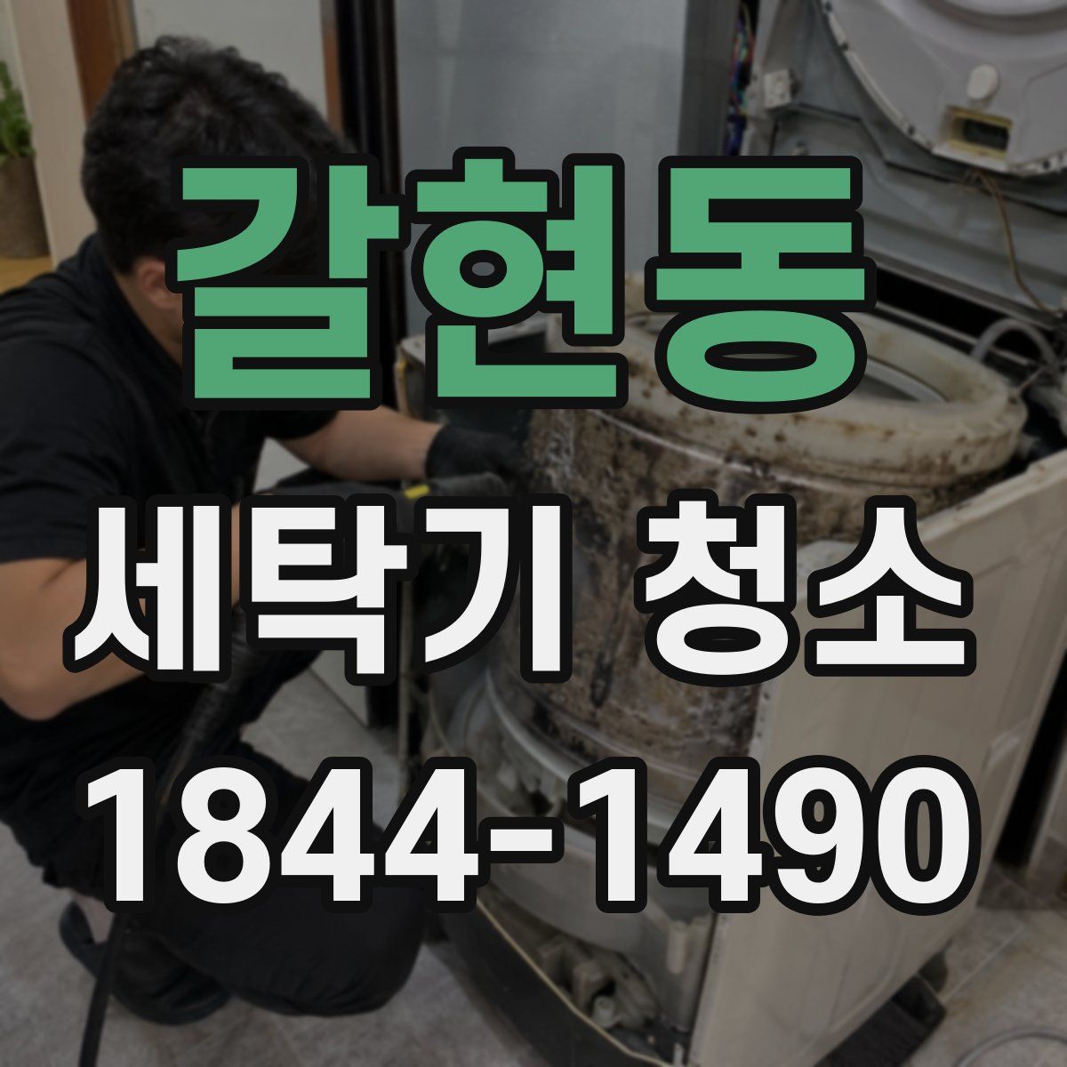 갈현동 세탁기 청소