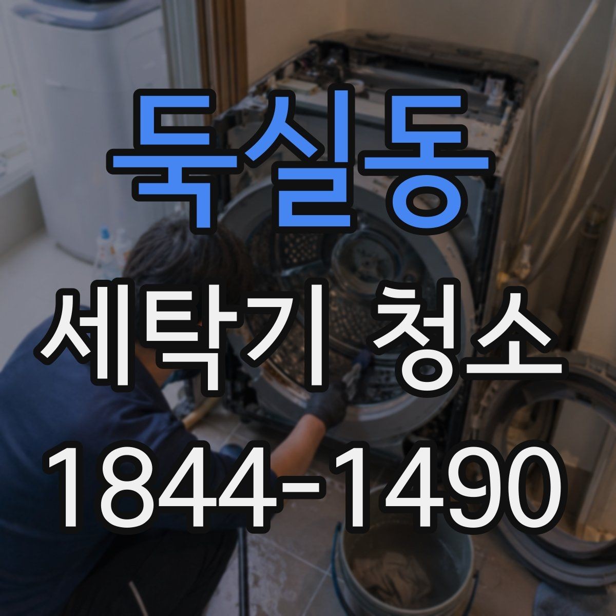 둑실동 세탁기 청소 배수 호스 꺾임이 냄새와 배수 문제를 부르는 이유