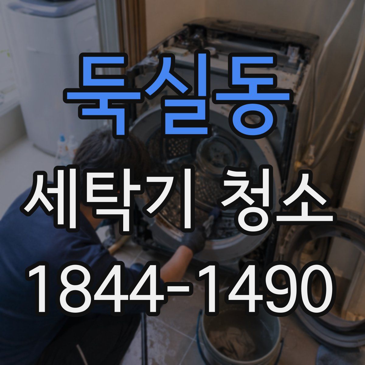 둑실동 세탁기 청소