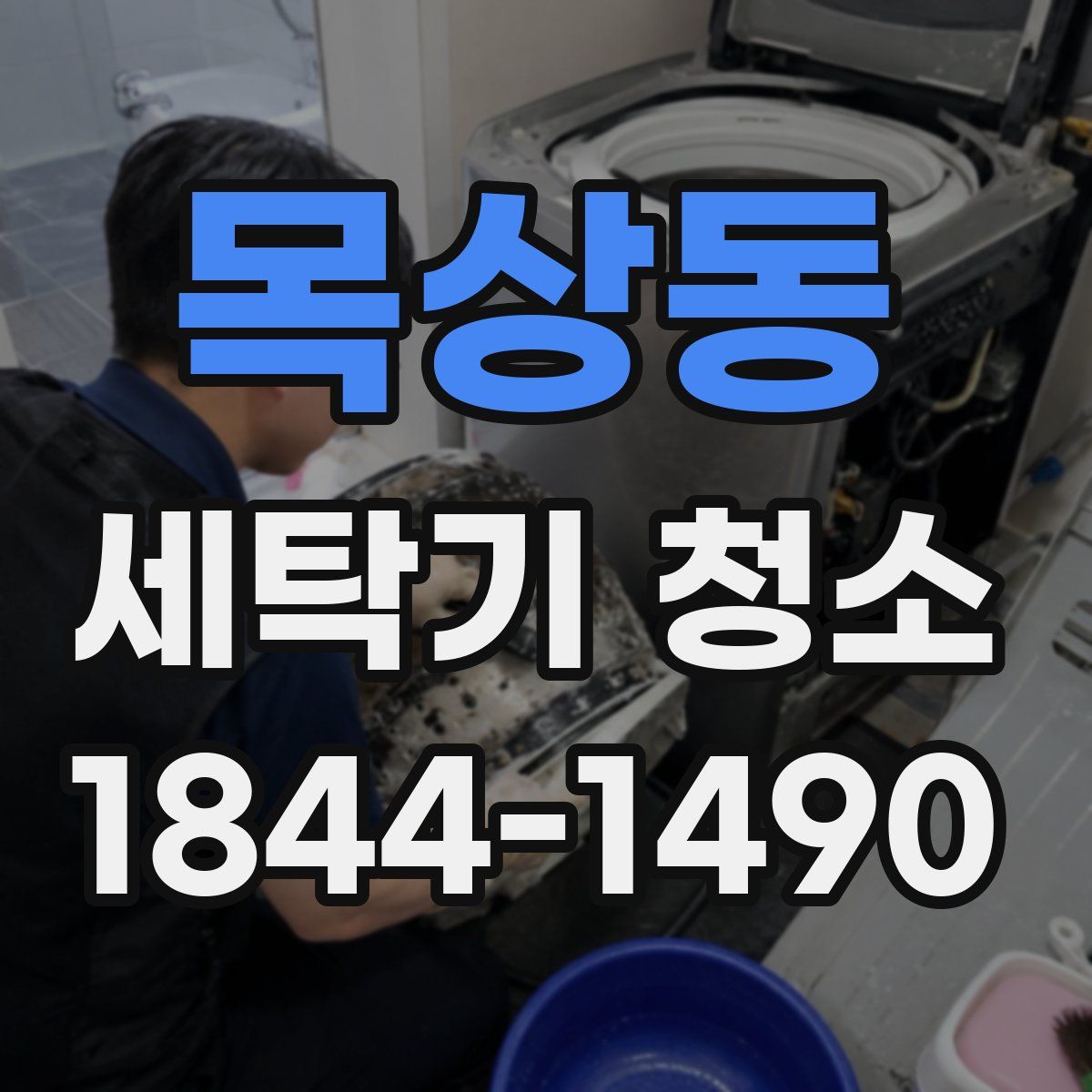목상동 세탁기 청소