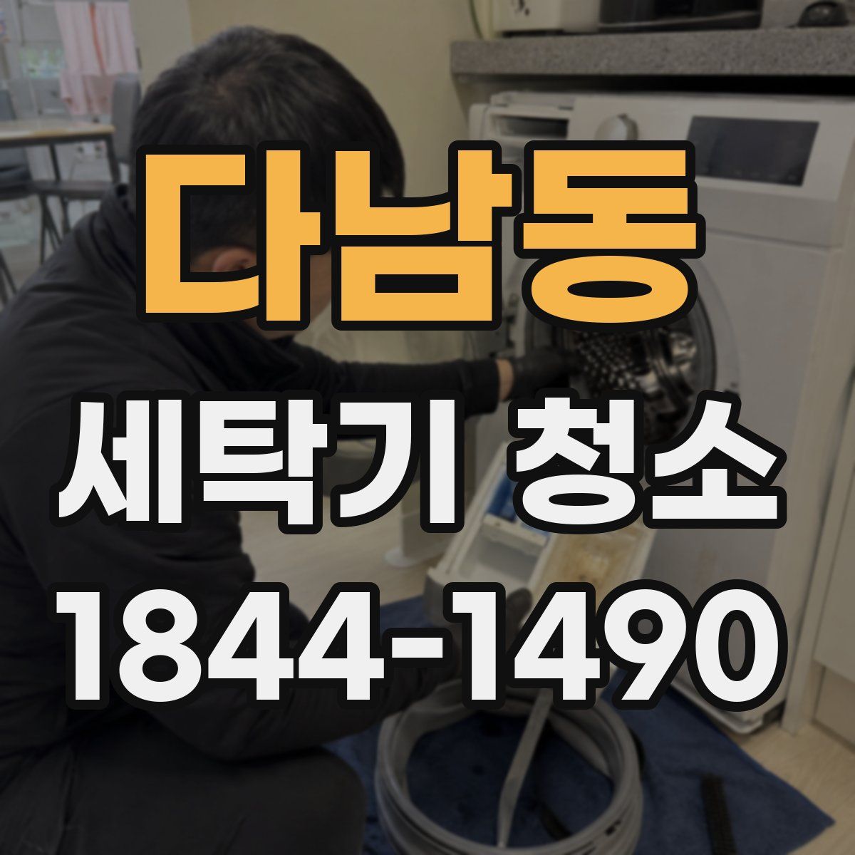 다남동 세탁기 청소