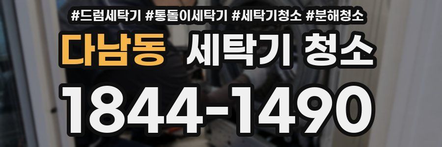 다남동 세탁기 청소