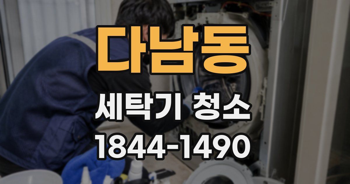 다남동 세탁기 청소