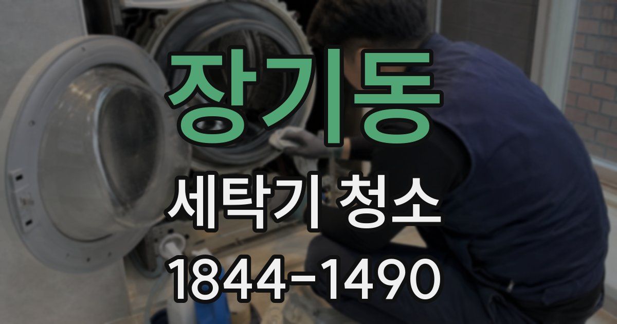 장기동 세탁기 청소