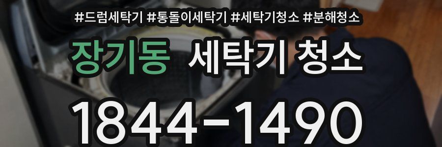 장기동 세탁기 청소
