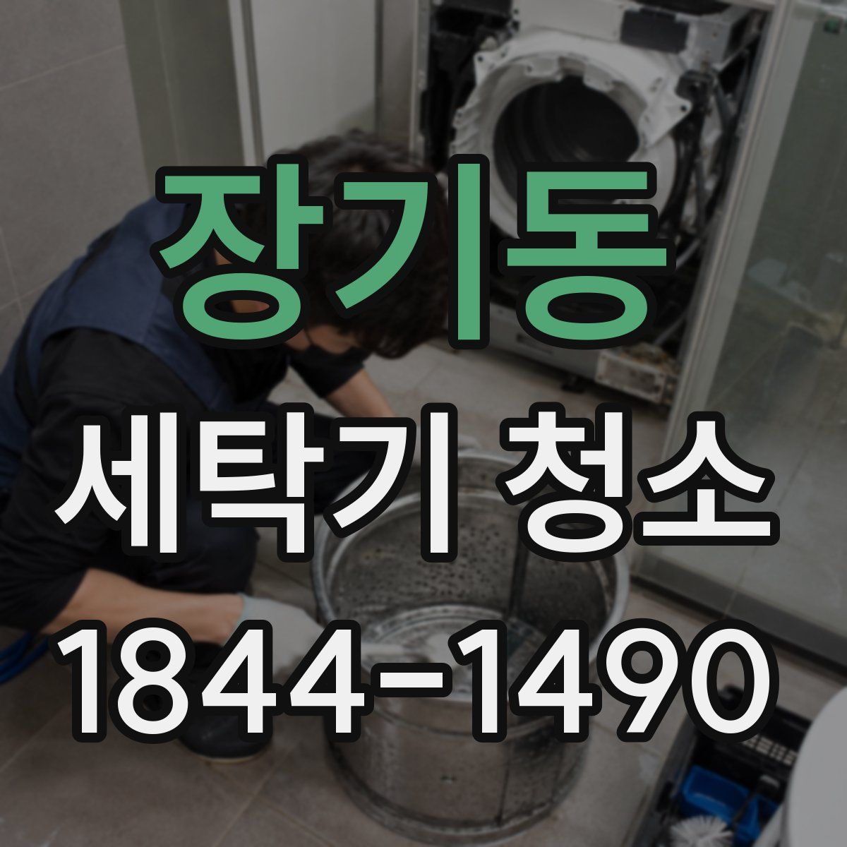 장기동 세탁기 청소