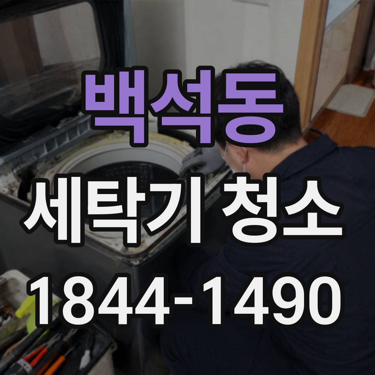백석동 세탁기 청소