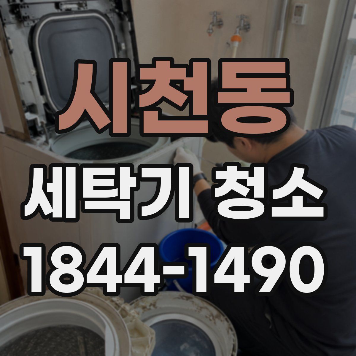 시천동 세탁기 청소