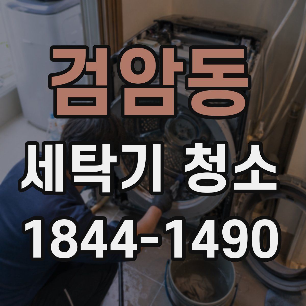 검암동 세탁기 청소