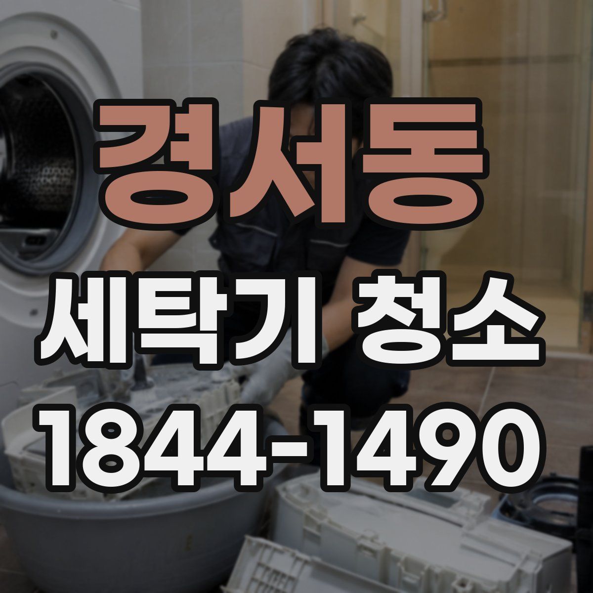 경서동 세탁기 청소