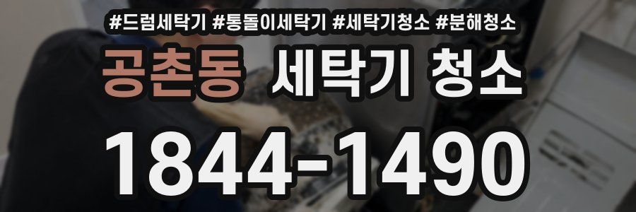 공촌동 세탁기 청소