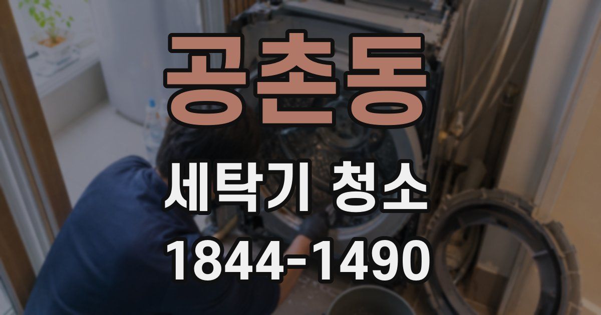 공촌동 세탁기 청소