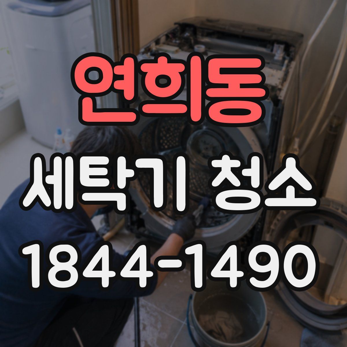 연희동 세탁기 청소